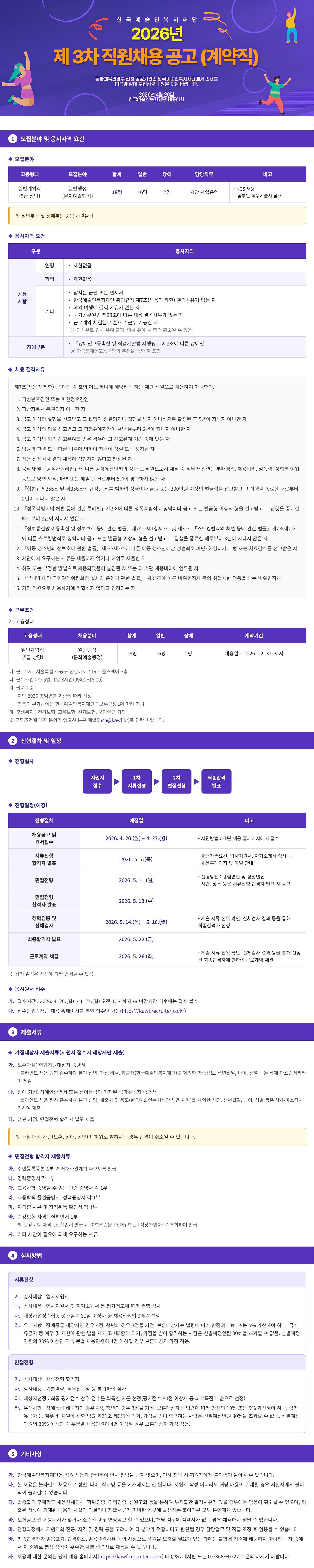 [한국인예술인복지재단] 2026년 제3차 직원채용 (계약직)