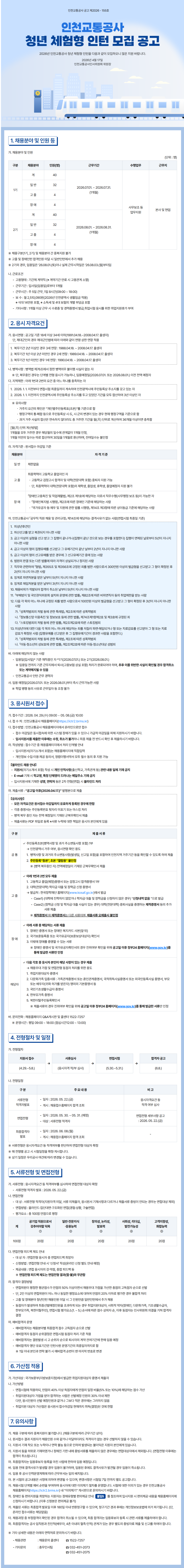 [인천교통공사] 청년 체험형 인턴 모집 공고
