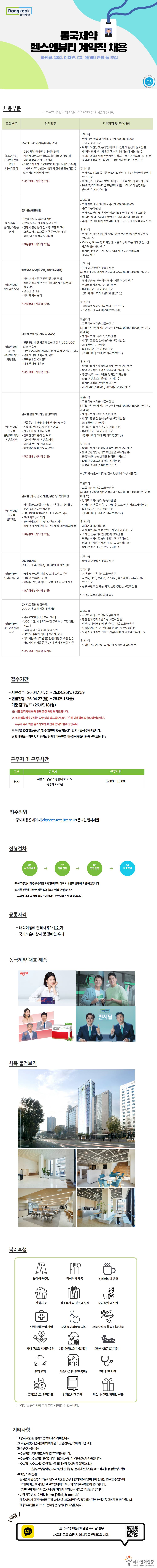 [동국제약] 헬스앤뷰티 계약직 채용(마케팅, 영업, 디자인, CX, 데이터 관리 등) ~ 4/26