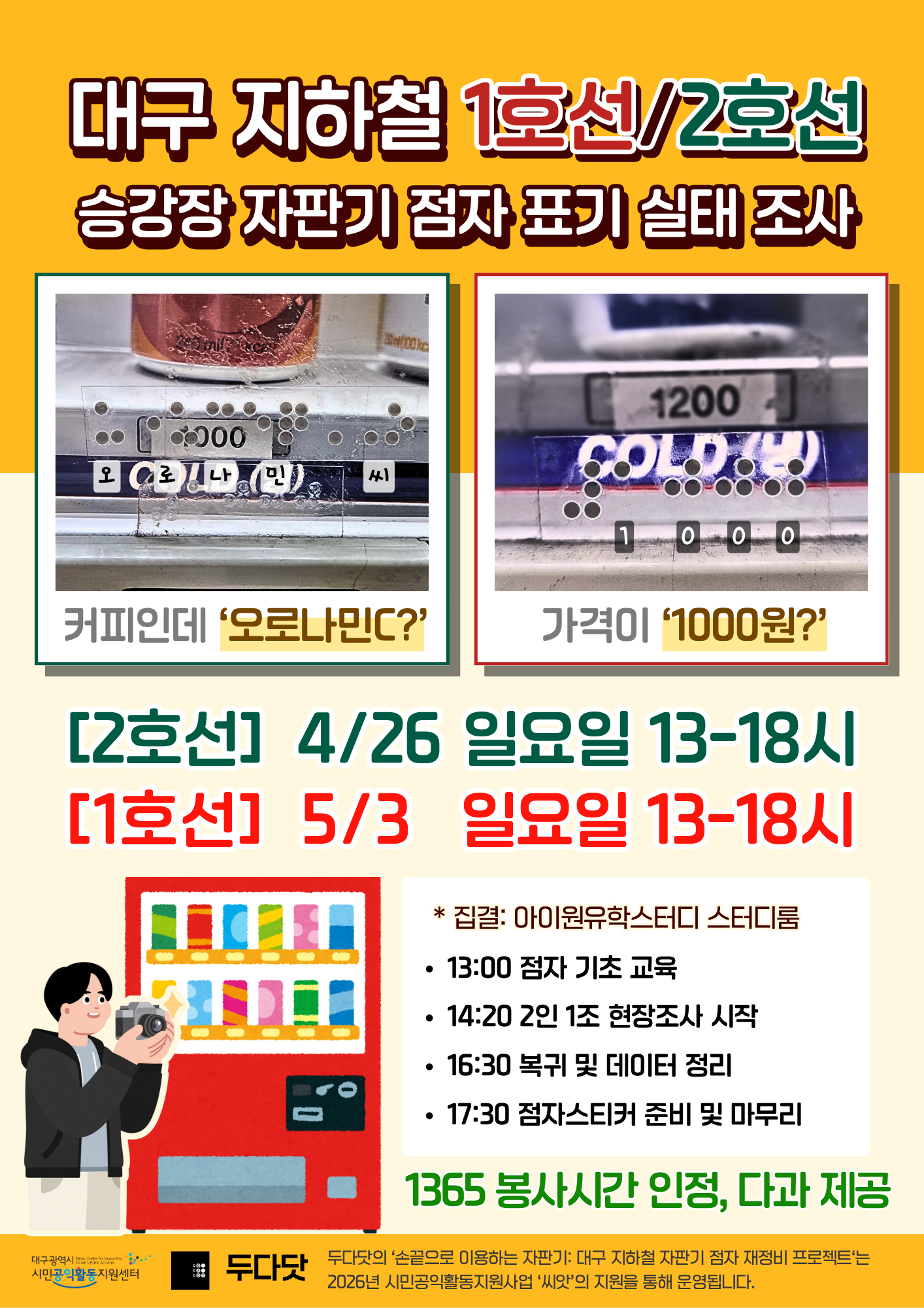 [두다닷] 대구 지하철 자판기 점자 표기 조사 봉사자 모집
