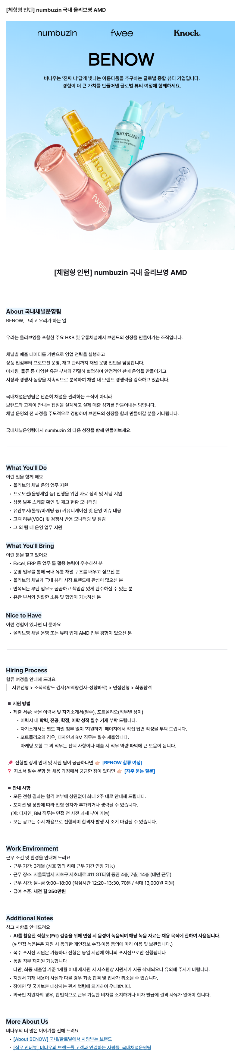 [체험형 인턴] numbuzin 국내 올리브영 AMD