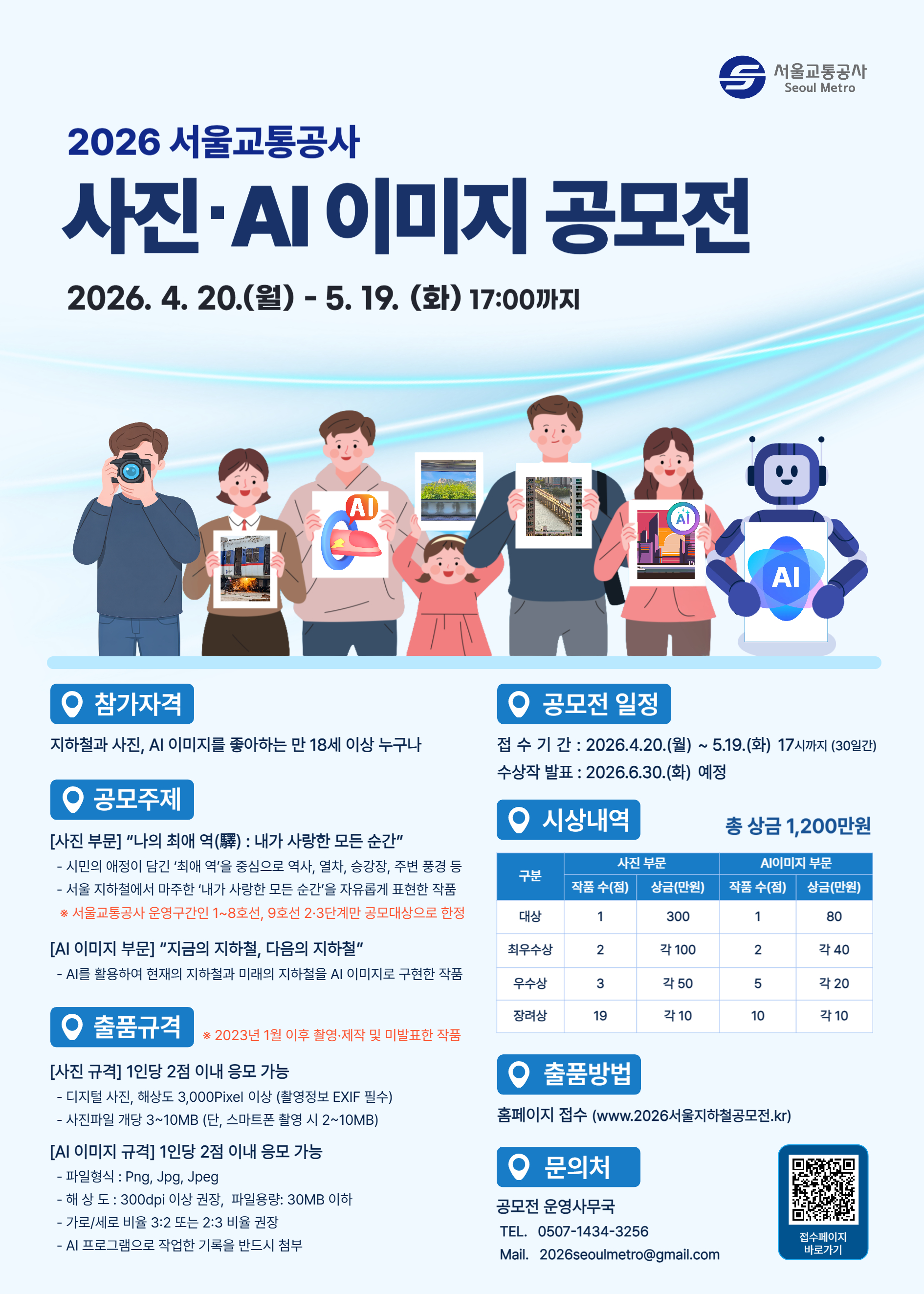 2026 서울교통공사 사진/AI 이미지 공모전