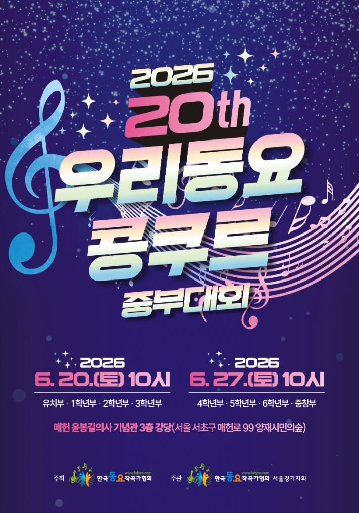 2026 제20회 우리동요콩쿠르