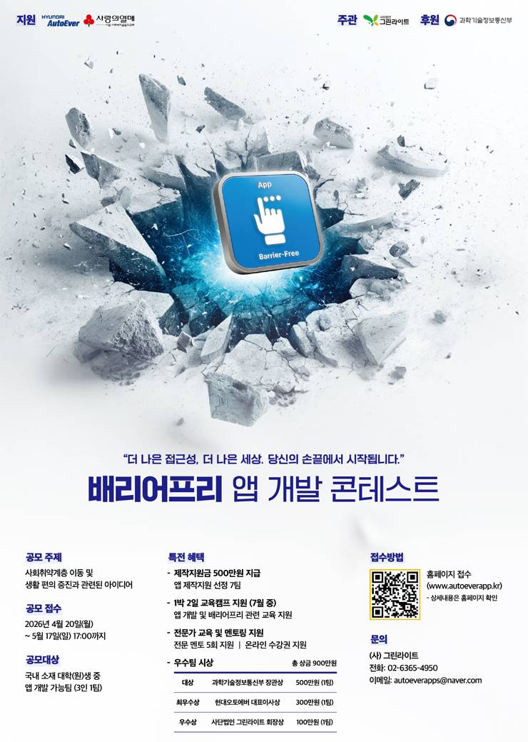 2026 현대오토에버 배리어프리 앱 개발 콘테스트 공모전