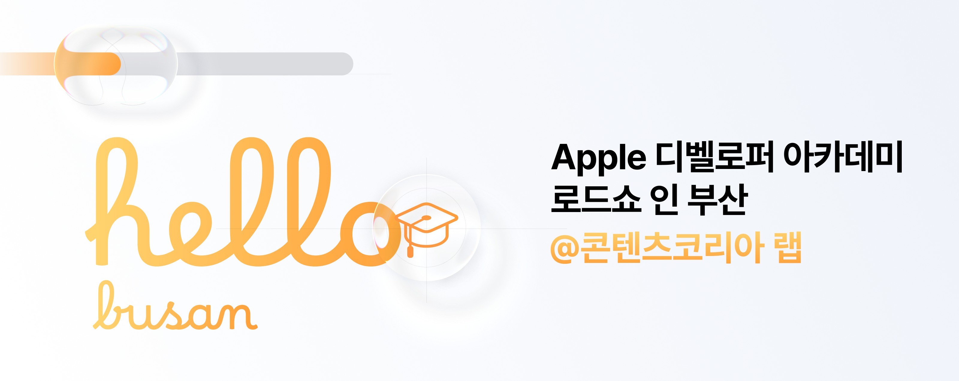 [Apple 디벨로퍼 아카데미] 워크숍: Apple 디벨로퍼 아카데미 로드쇼 인 부산 @ 콘텐츠코리아 랩