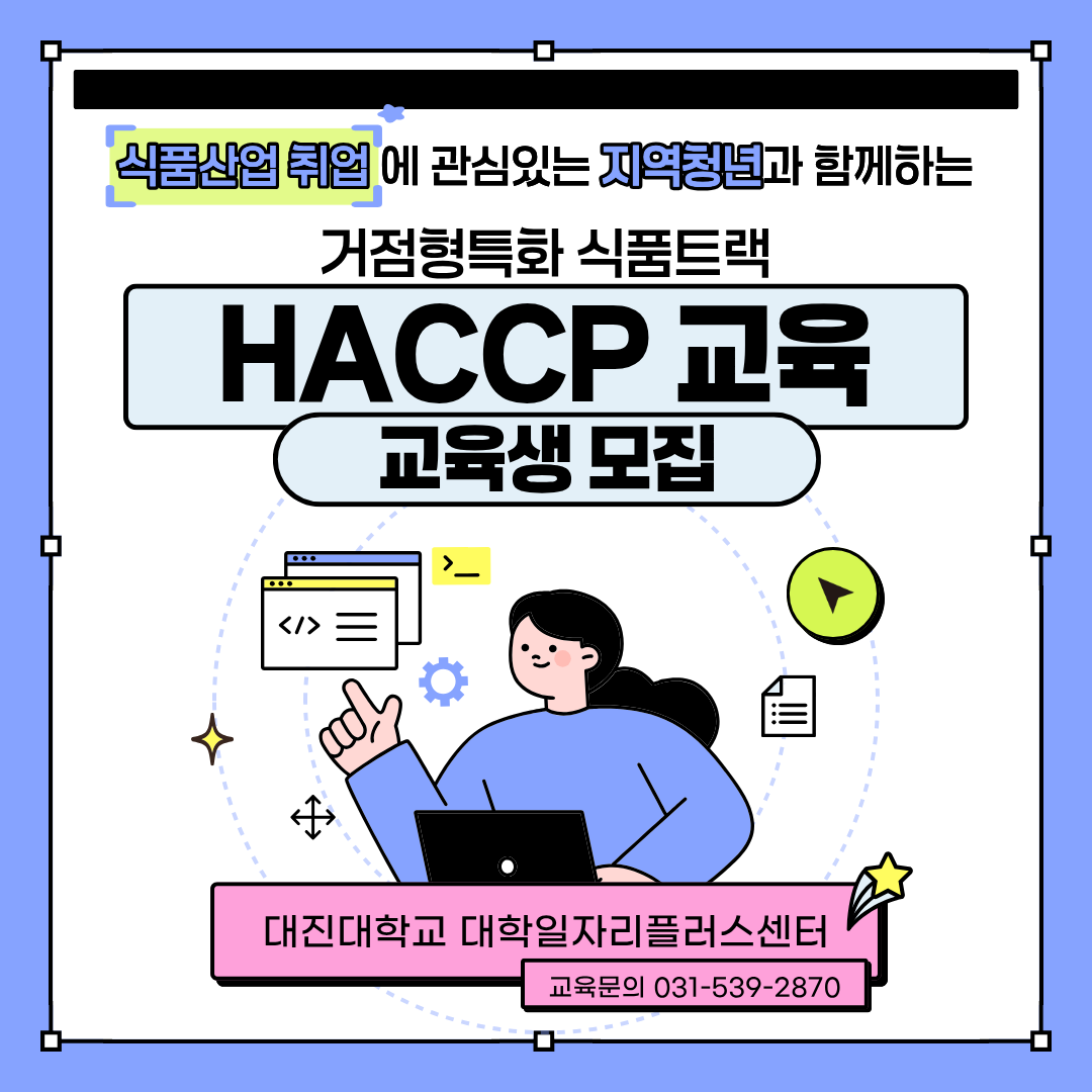거점형특화 식품트랙 HACCP 교육
