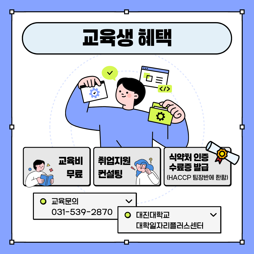 거점형특화 식품트랙 HACCP 교육