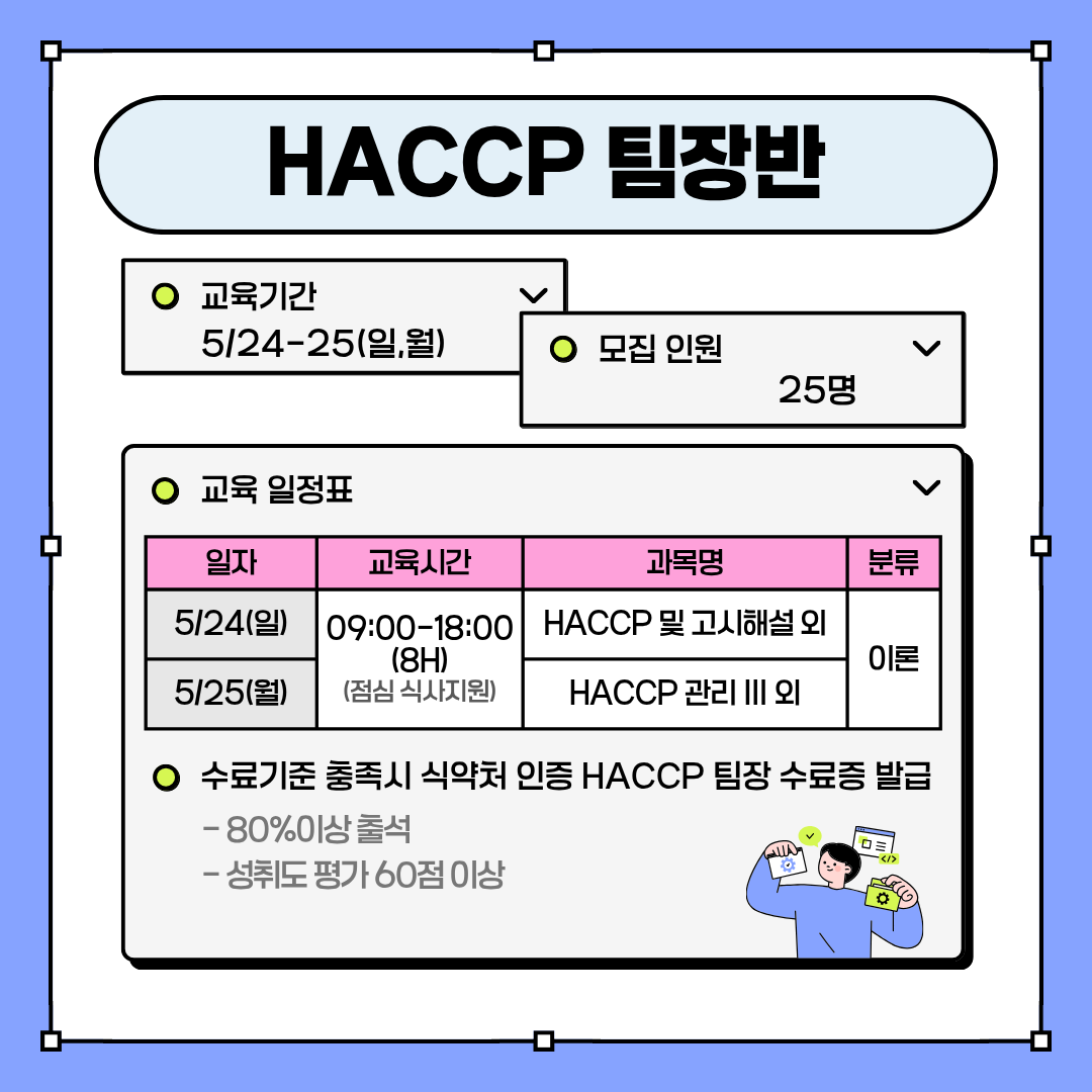 거점형특화 식품트랙 HACCP 교육