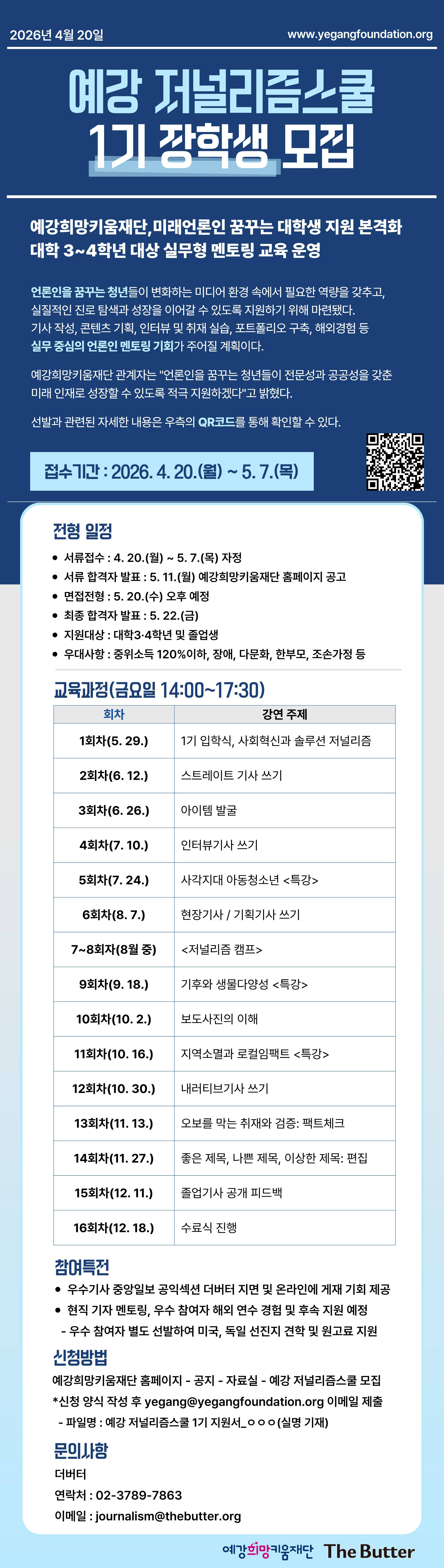 [예강임팩트] 세상의 변화를 이끌 언론인 키운다... ‘예강 저널리즘스쿨’ 1기 모집