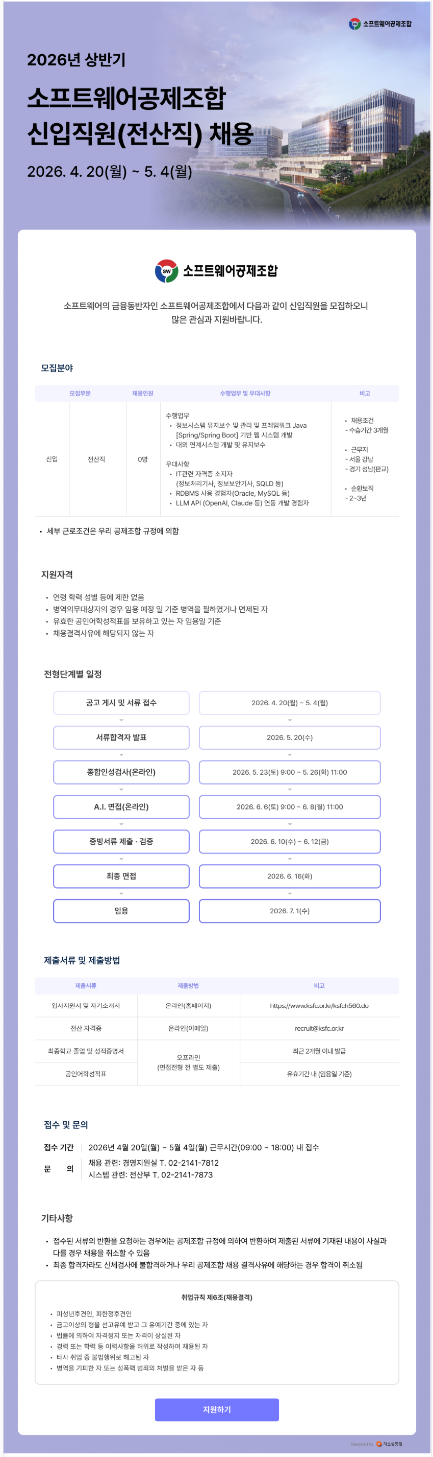 [소프트웨어공제조합] 2026년 상반기 신입직원 (전산직) 채용