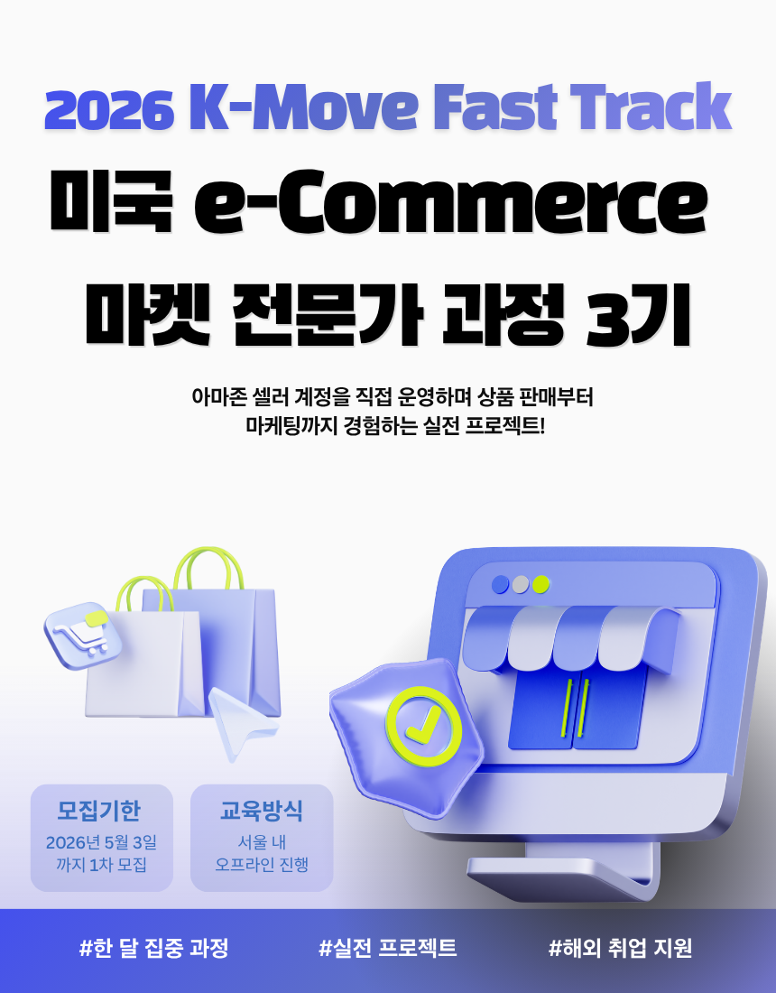 2026 K-MOVE 미국 취업 이커머스(e-Commerce) 마켓 전문가 과정 : 마케팅 실전 프로젝트 3기 모집 - 해외취업연계과정