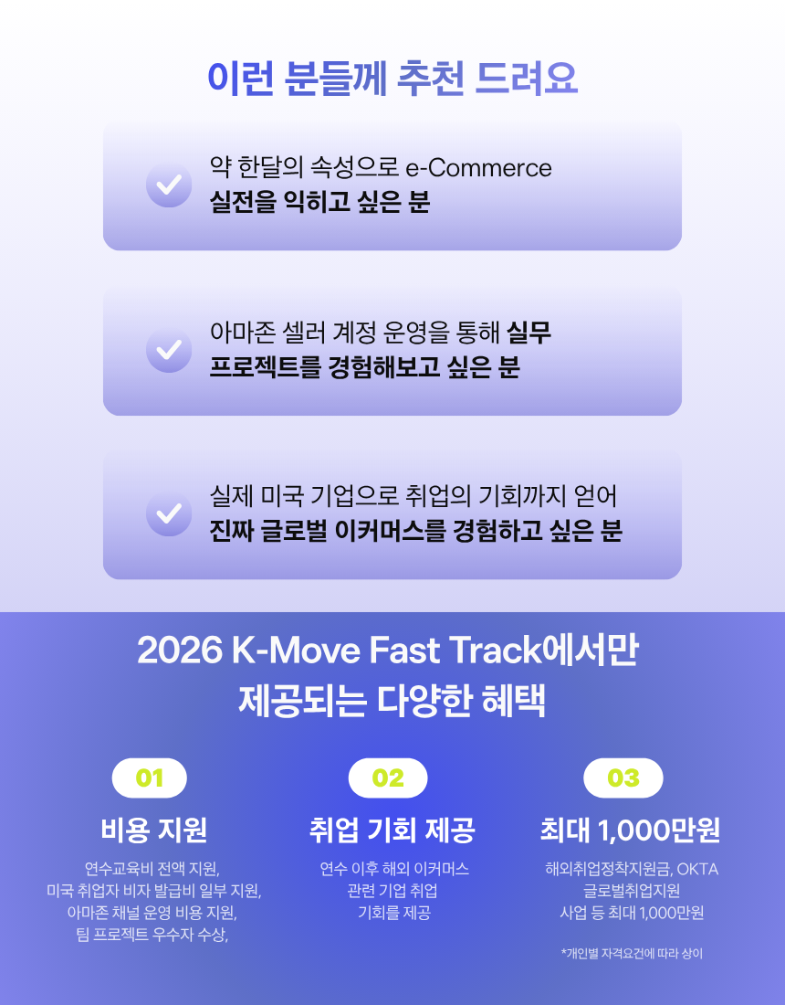 2026 K-MOVE 미국 취업 이커머스(e-Commerce) 마켓 전문가 과정 : 마케팅 실전 프로젝트 3기 모집 - 해외취업연계과정