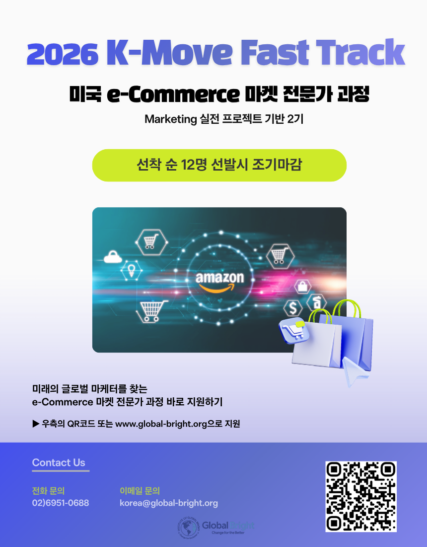2026 K-MOVE 미국 취업 이커머스(e-Commerce) 마켓 전문가 과정 : 마케팅 실전 프로젝트 3기 모집 - 해외취업연계과정