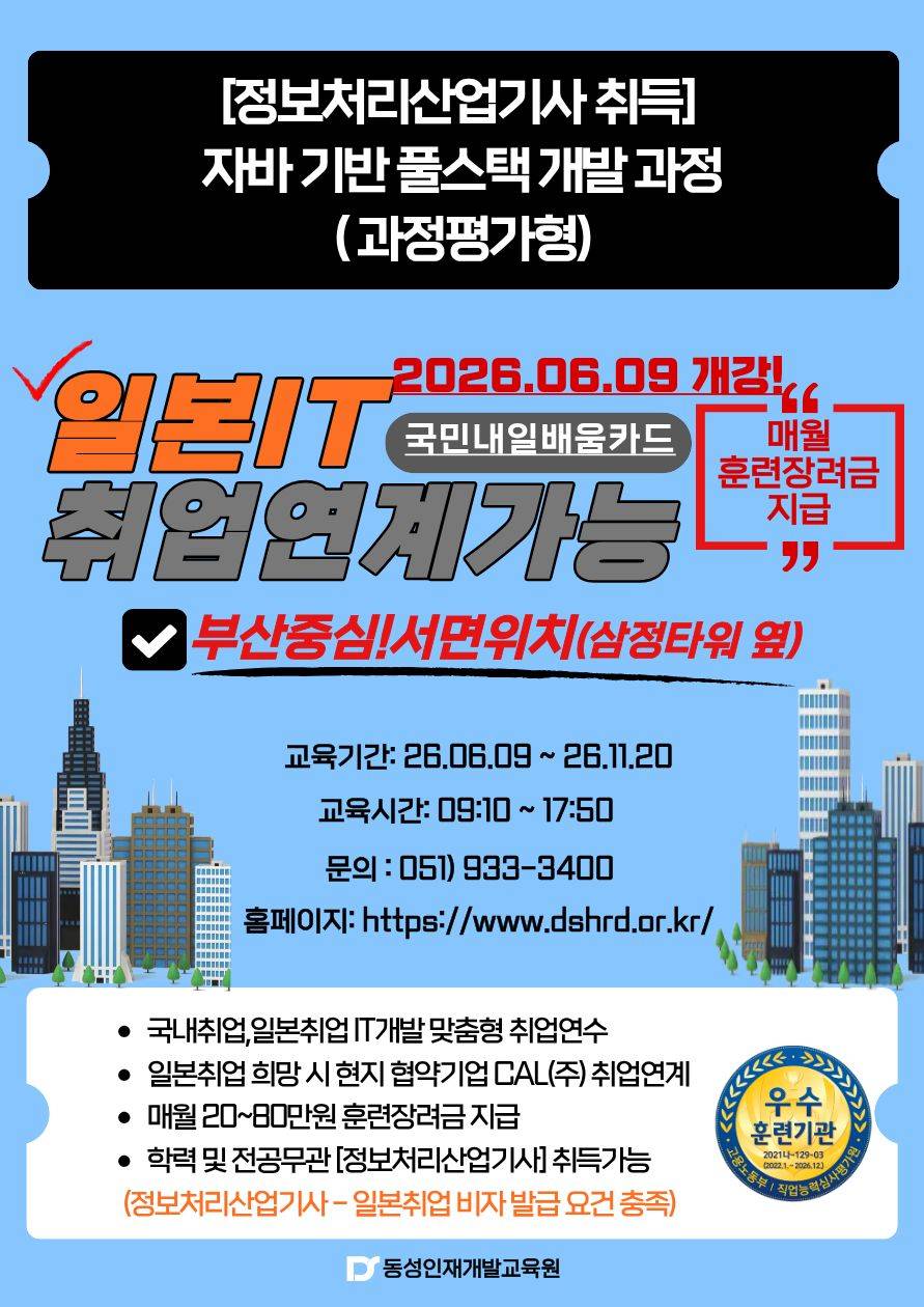 [부산자바학원] 자바 풀스택 국비교육 (일본 IT 취업 연계가능)