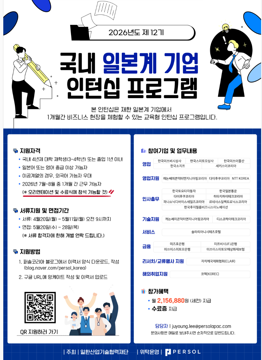 [퍼솔켈리코리아] 2026년도 제 12기 국내 일본계 기업 인턴십 프로그램