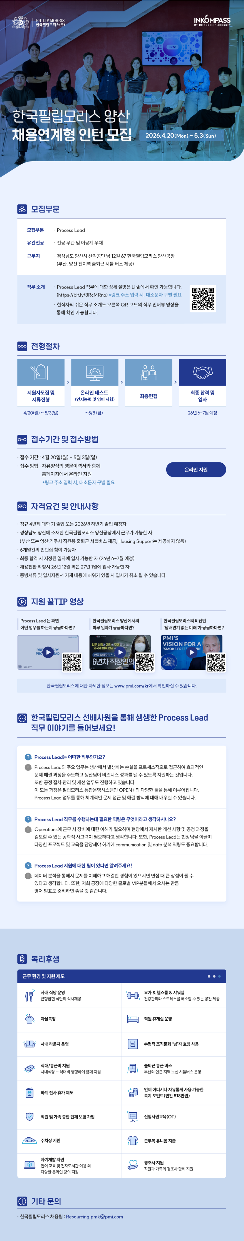 [한국필립모리스] INKOMPASS 채용연계형 인턴 모집