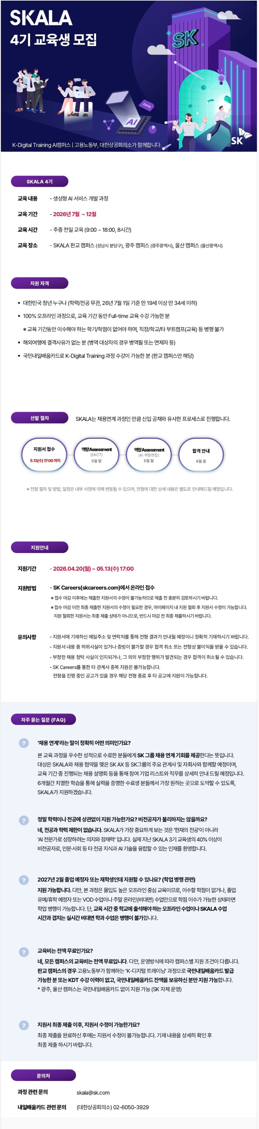 [SK AX]  채용연계과정 SKALA 4기모집