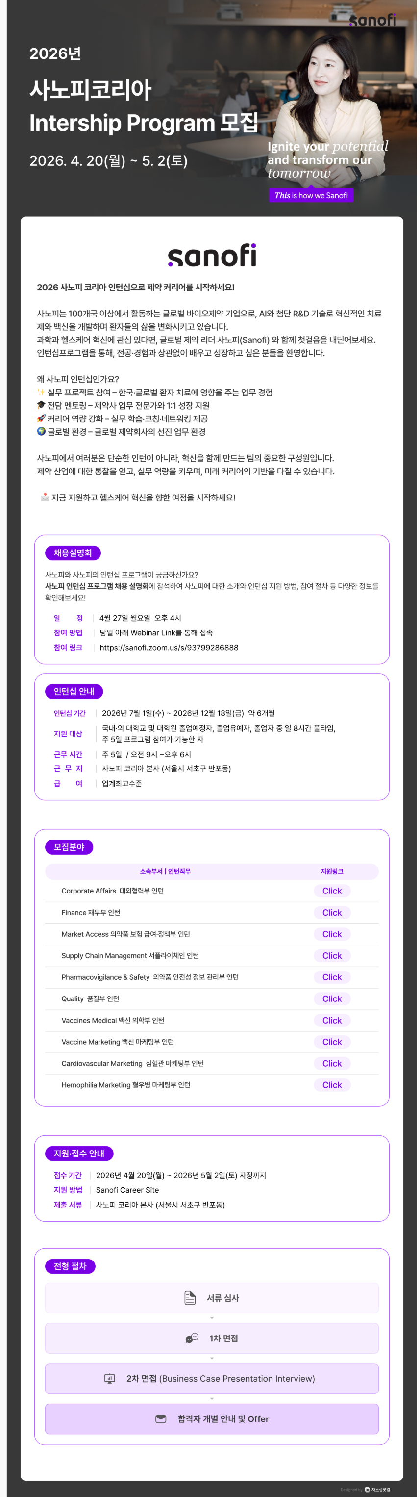 [사노피아벤티스코리아] 2026 Internship Program 모집 공고