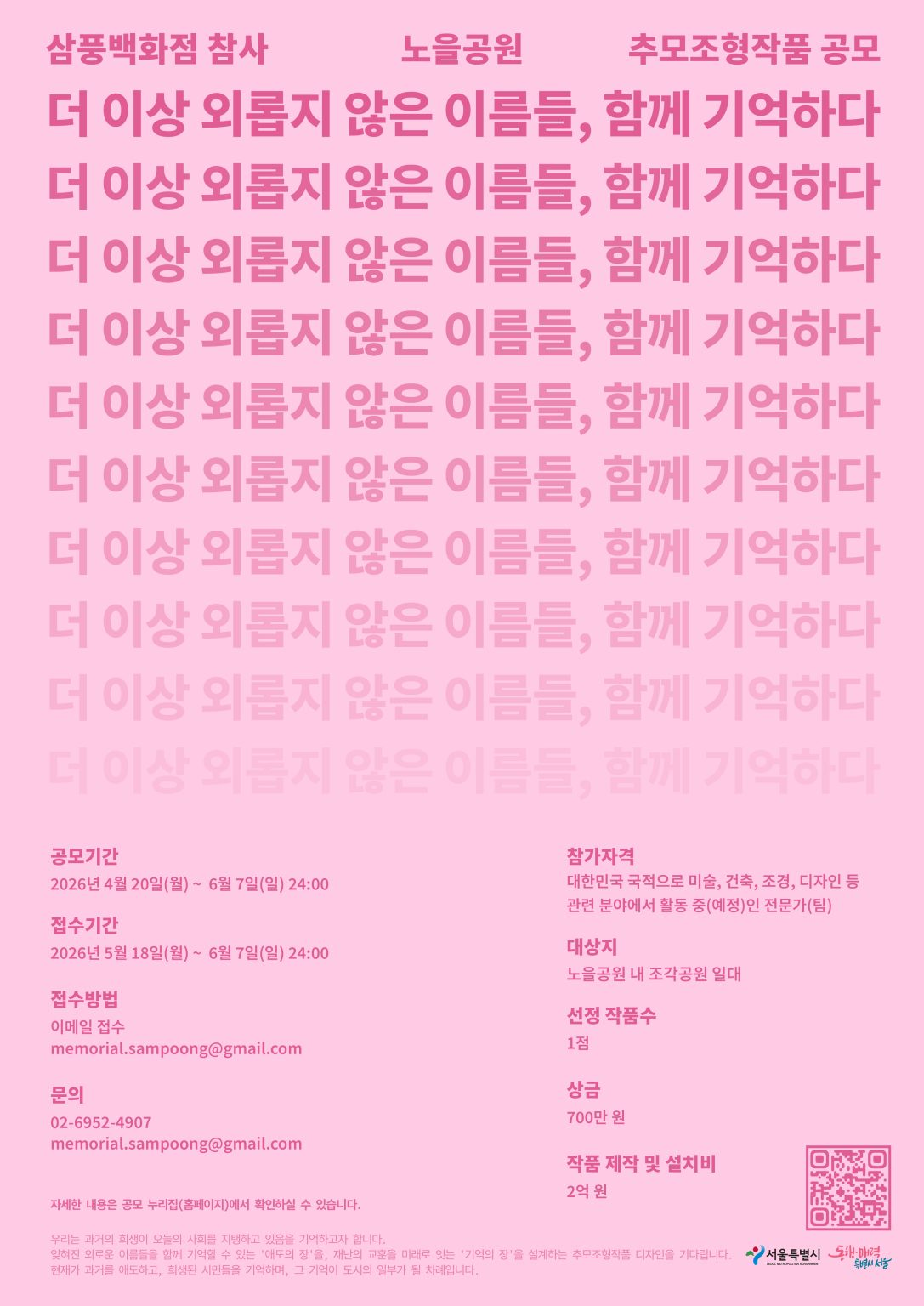 삼풍백화점 참사 노을공원 추모조형작품 공모전