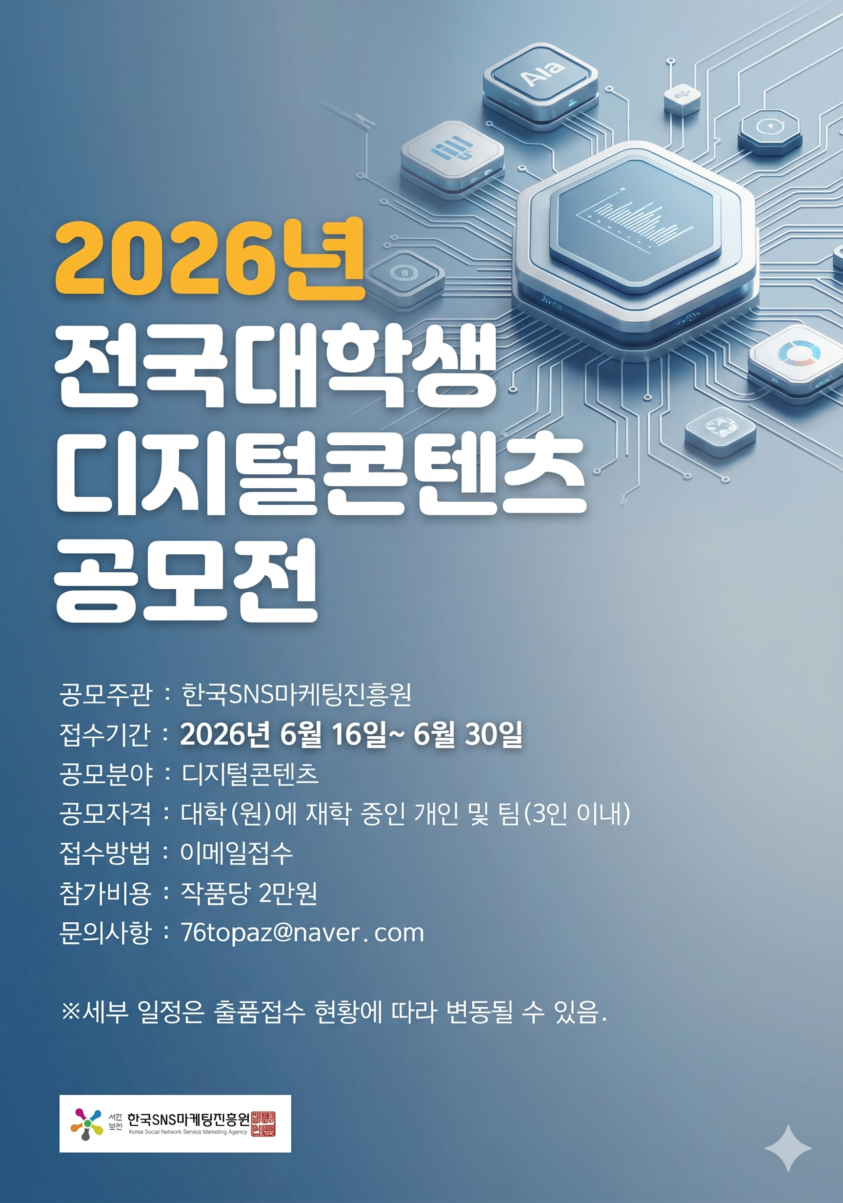 [한국SNS마케팅진흥원] 2026년 전국대학생 디지털콘텐츠 공모전