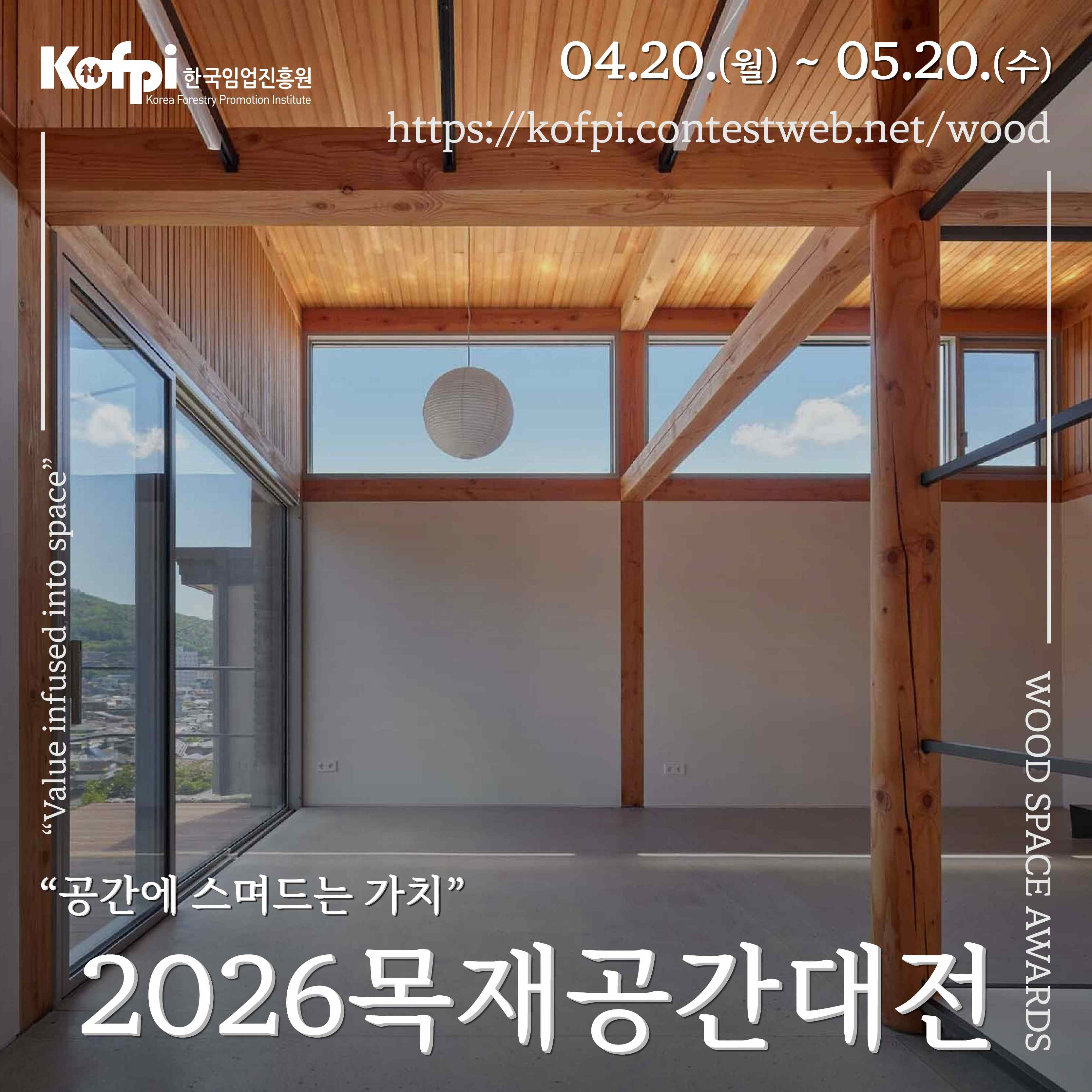 [한국임업진흥원] 2026년 목재공간대전: 공간에 스며드는 가치