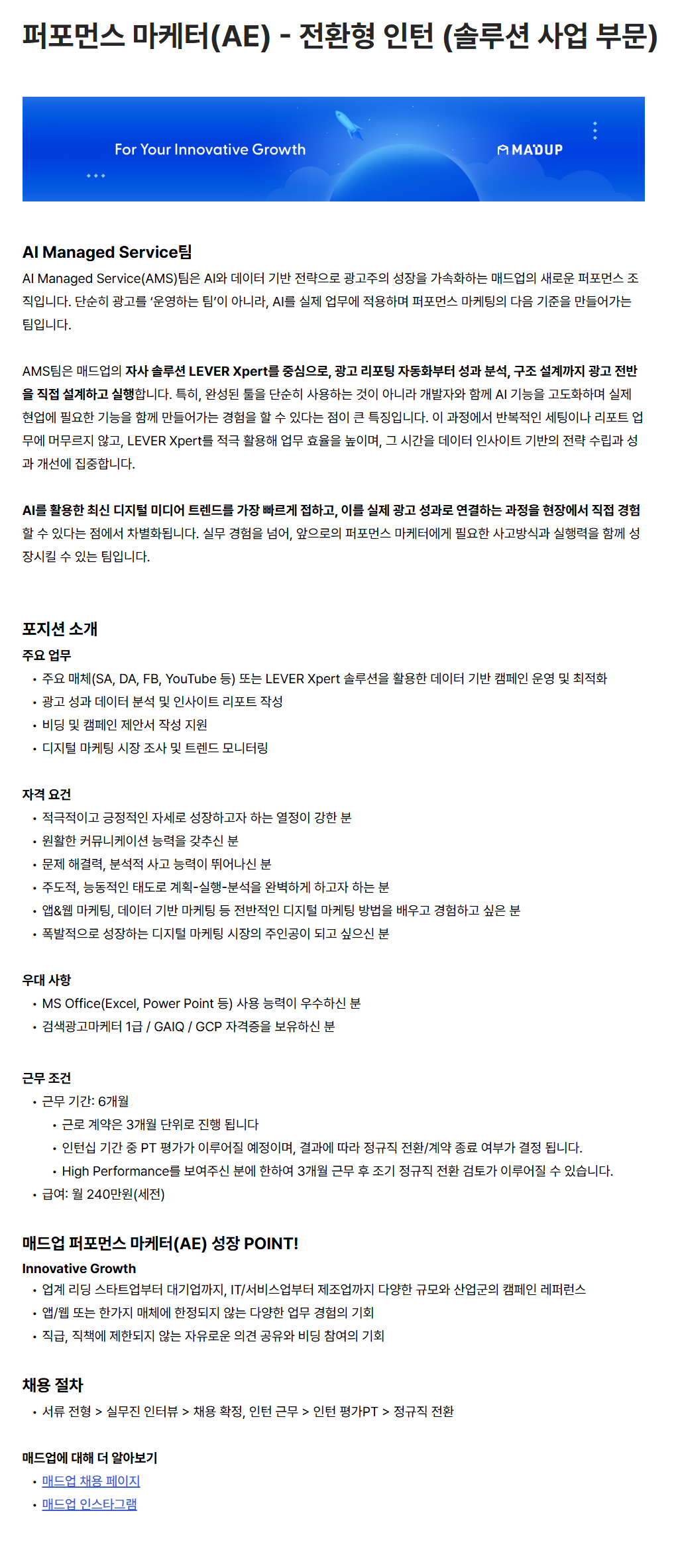 [매드업] 솔루션 사업 부문 미디어렙 본부 퍼포먼스 마케터(AE) - 전환형 인턴 (솔루션 사업 부문)