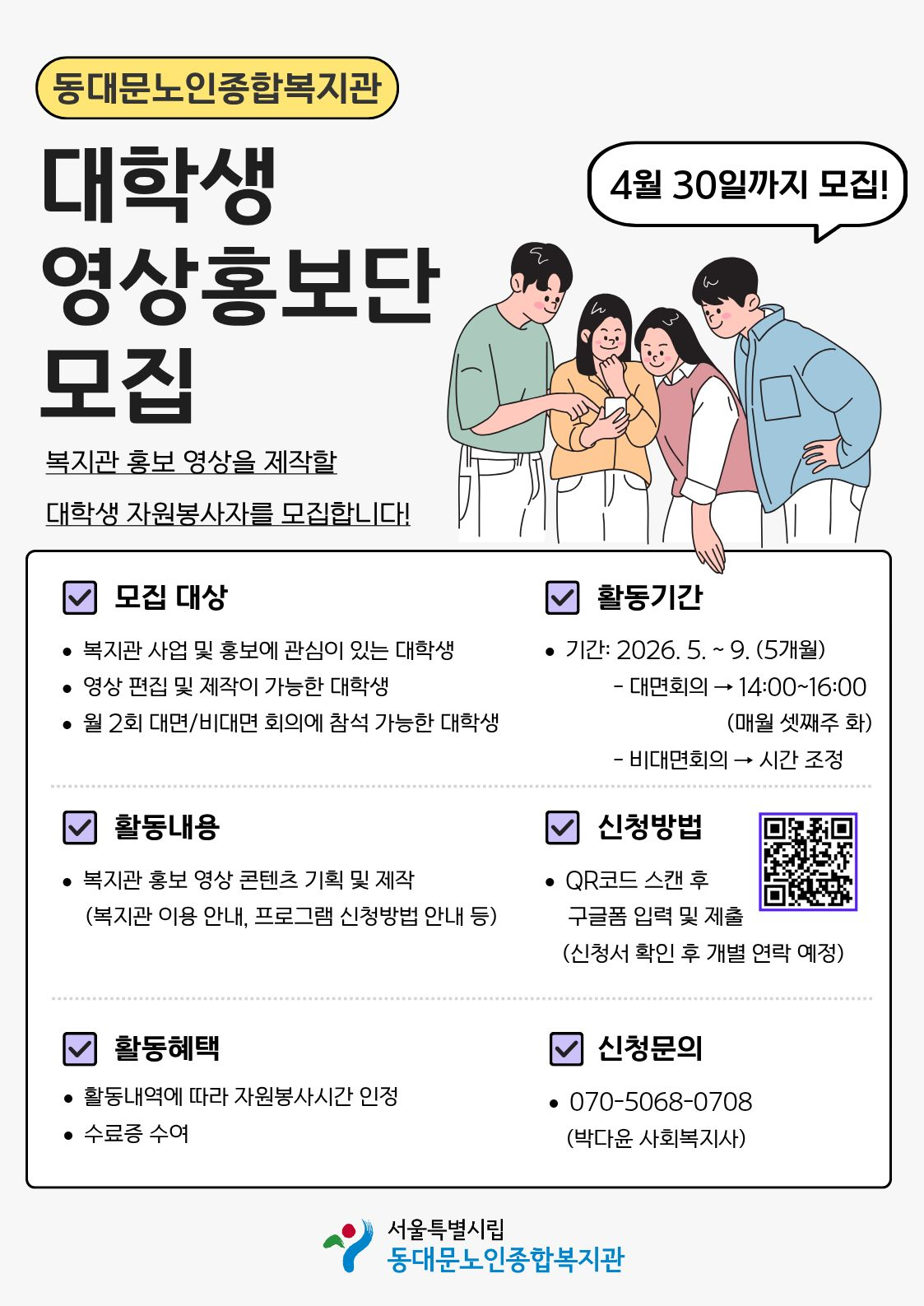 [동대문노인종합복지관] 대학생 영상홍보단 모집