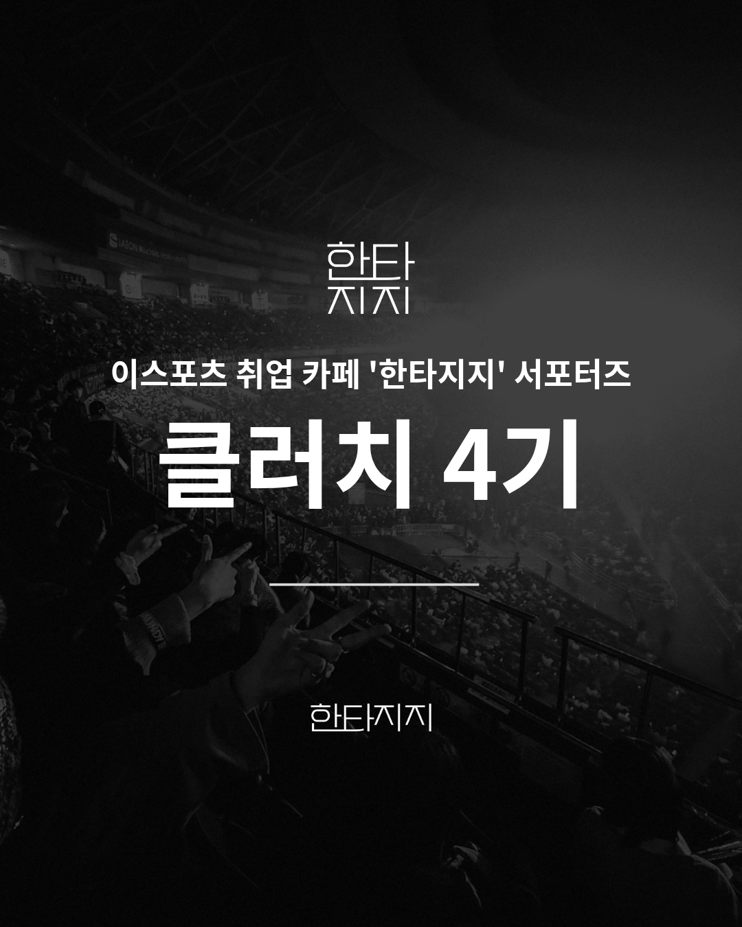 한타지지 서포터즈 <클러치 4기> 모집!