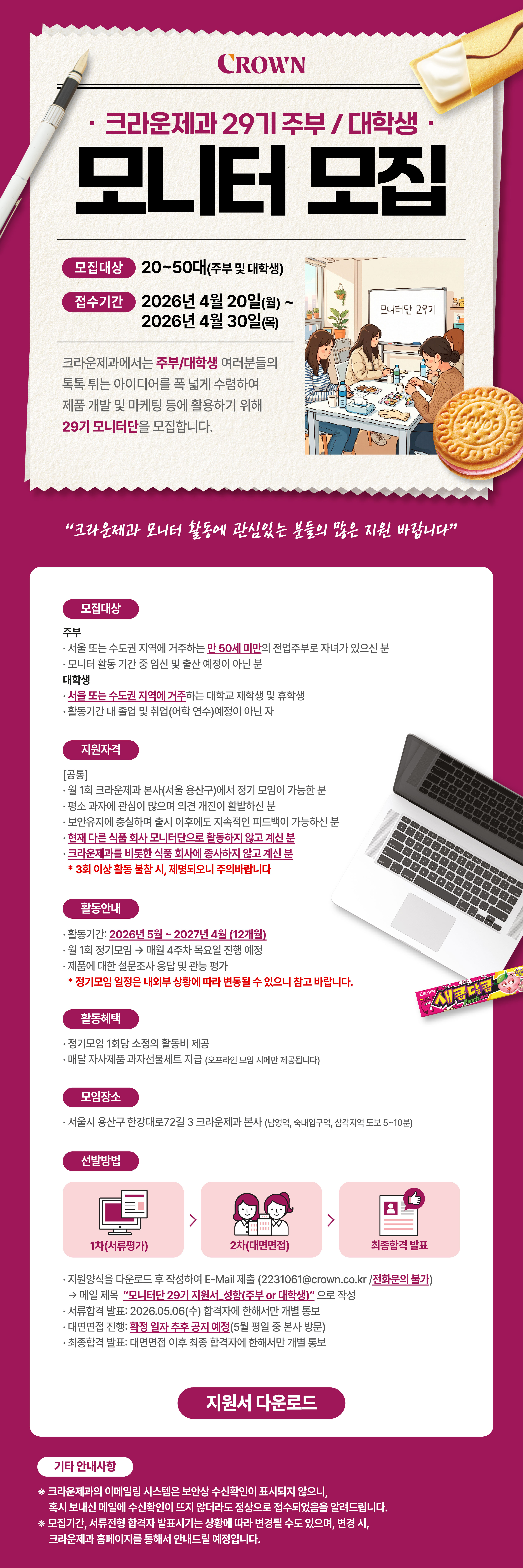 크라운제과 모니터단 29기 모집