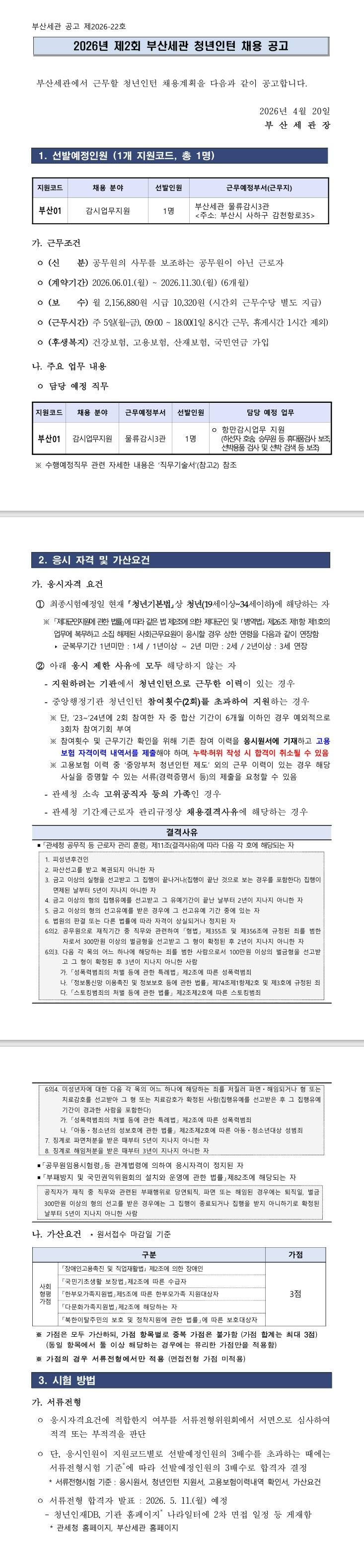 [부산세관] 2026년 제2회 부산세관 청년인턴 채용공고