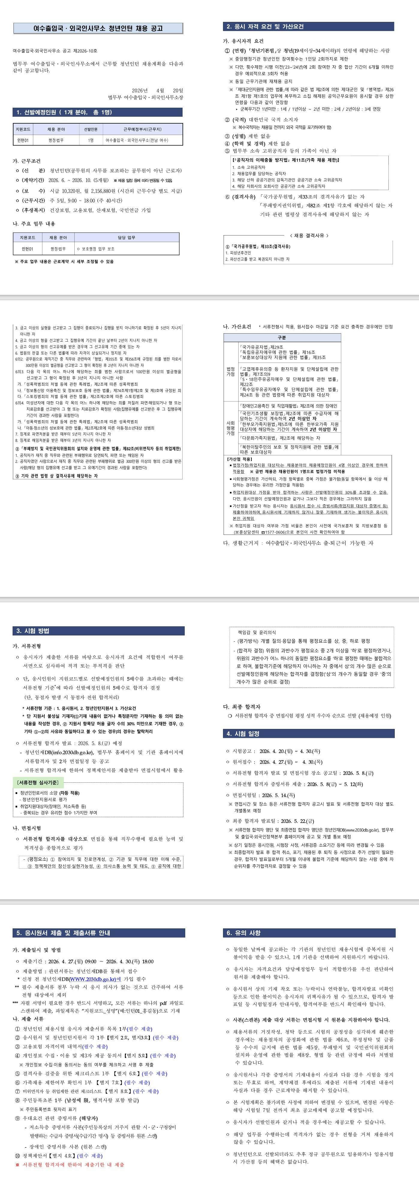 [여수출입국외국인사무소] 2026년 제2회 여수출입국외국인사무소 청년인턴 채용 공고