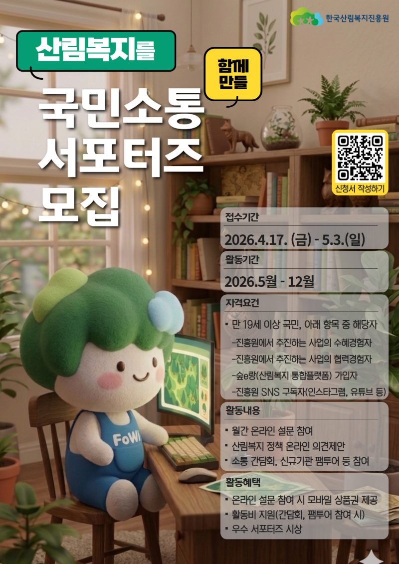 2026년 산림복지 국민소통 서포터즈