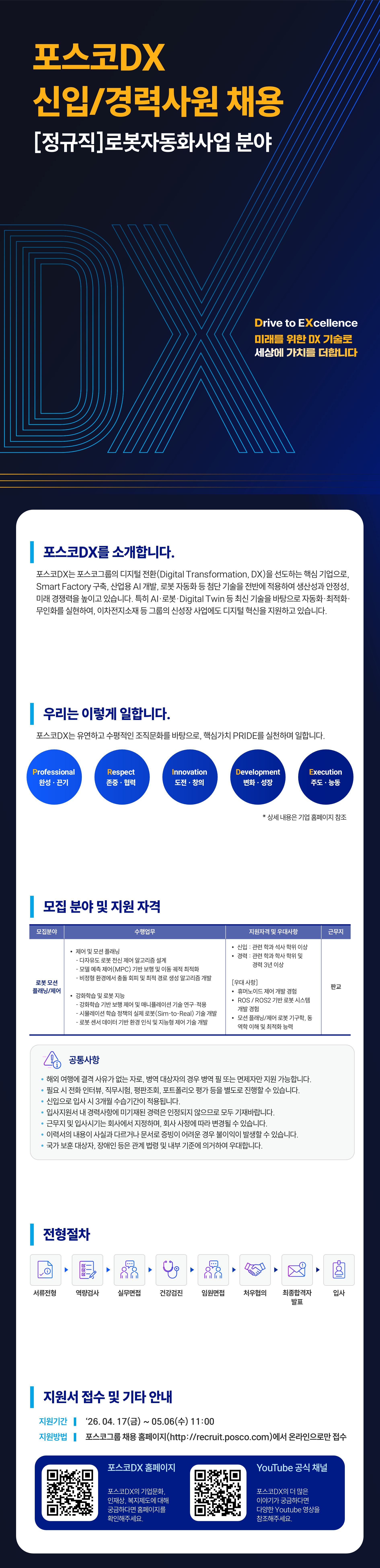 [포스코DX] 로봇자동화사업 분야 신입/경력사원 채용 [정규직]