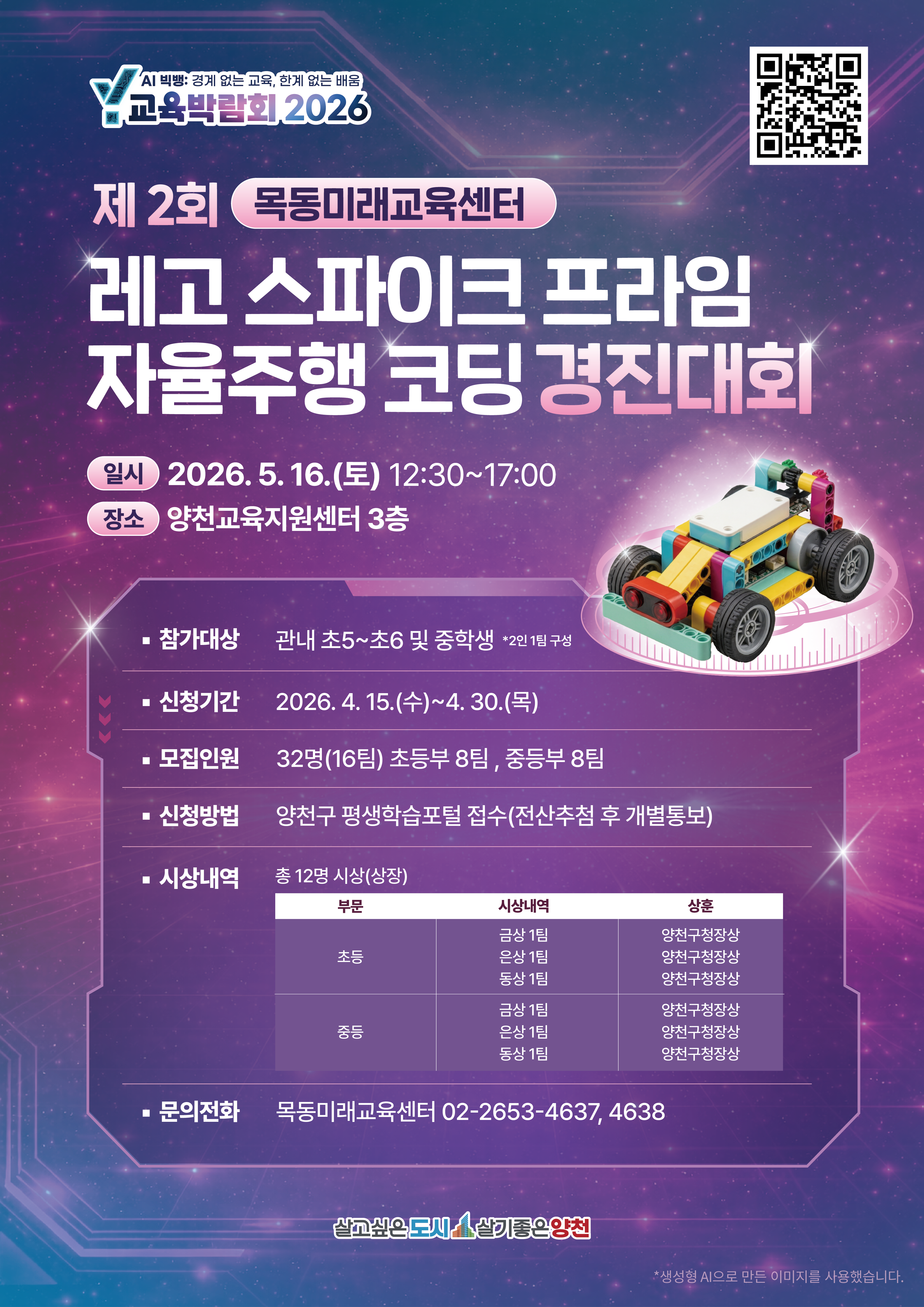 제2회 레고 스파이크 프라임 자율주행 코딩 경진대회