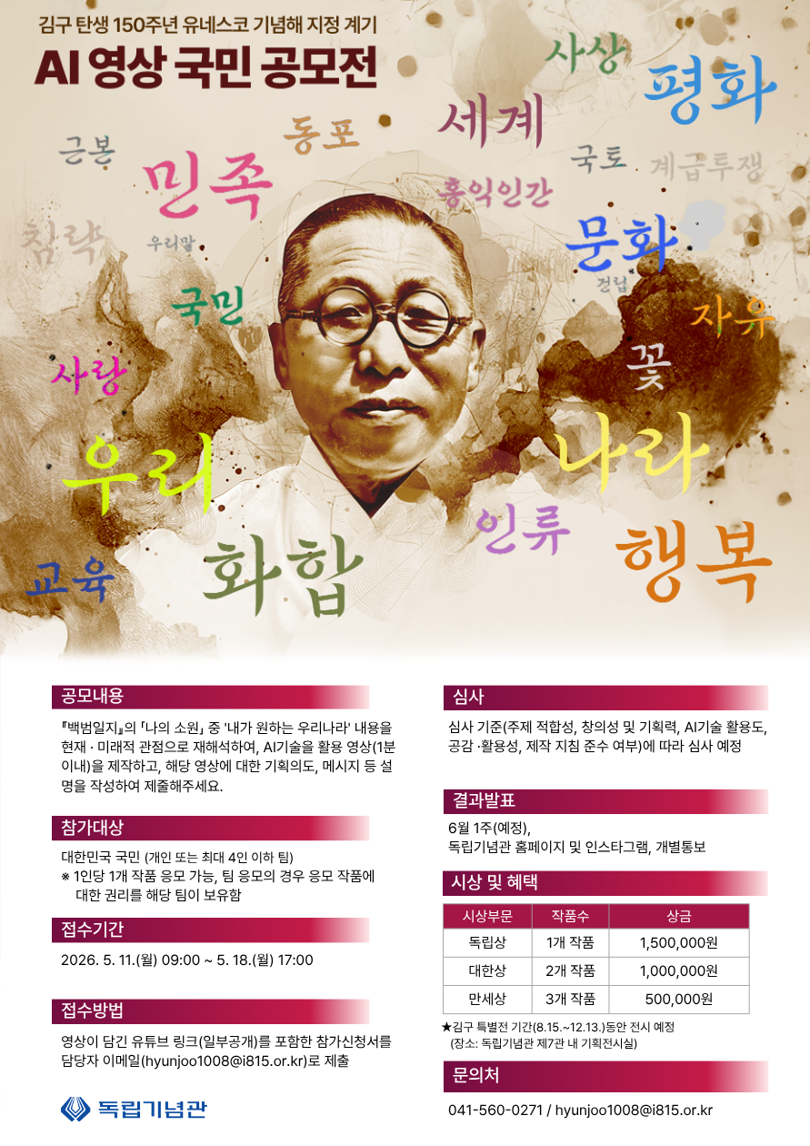 '김구 탄생 150주년 유네스코 기념해' 지정 계기 AI영상 국민공모