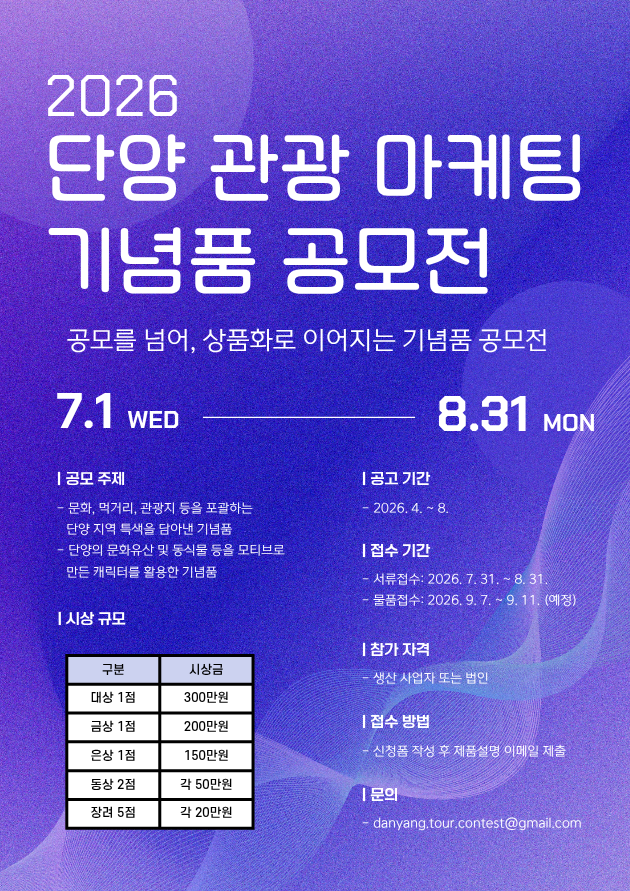 2026 단양 관광 마케팅 기념품 공모전