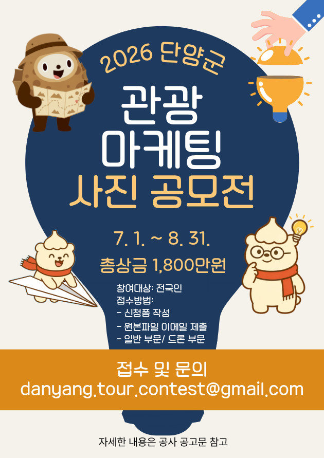 2026 단양군 관광 마케팅 사진 공모전