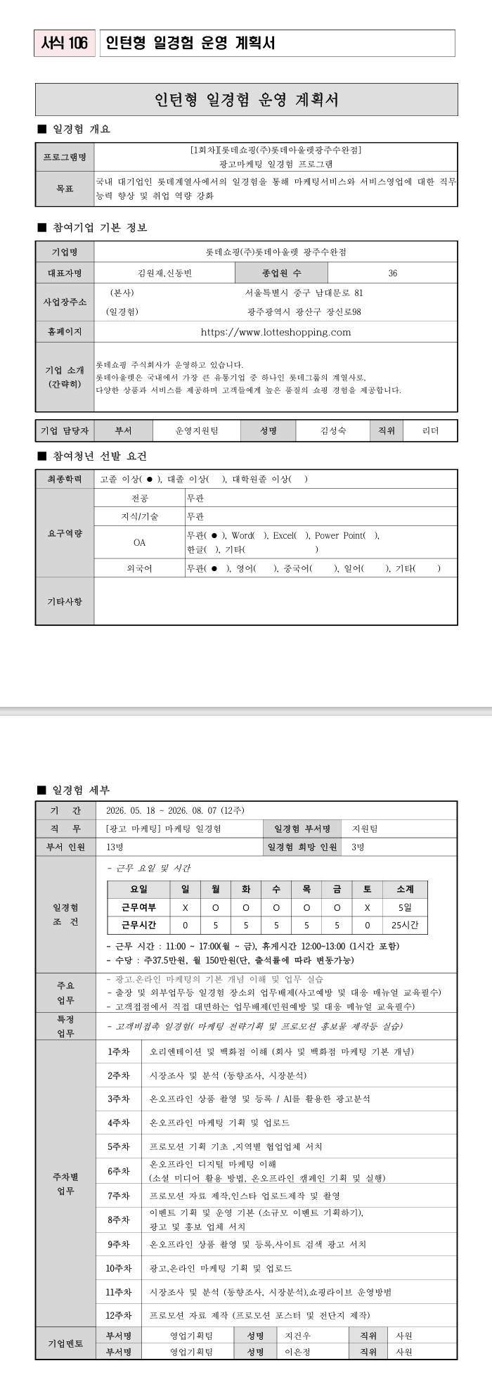 [롯데쇼핑] (롯데아울렛광주수완점) 광고마케팅 일경험 프로그램 [1회차]