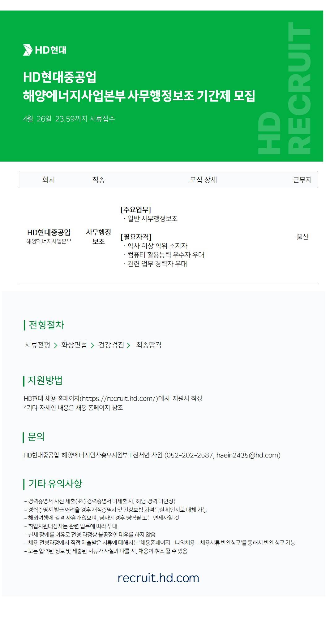 [HD현대중공업] 해양에너지사업본부 사무행정보조 모집 공고