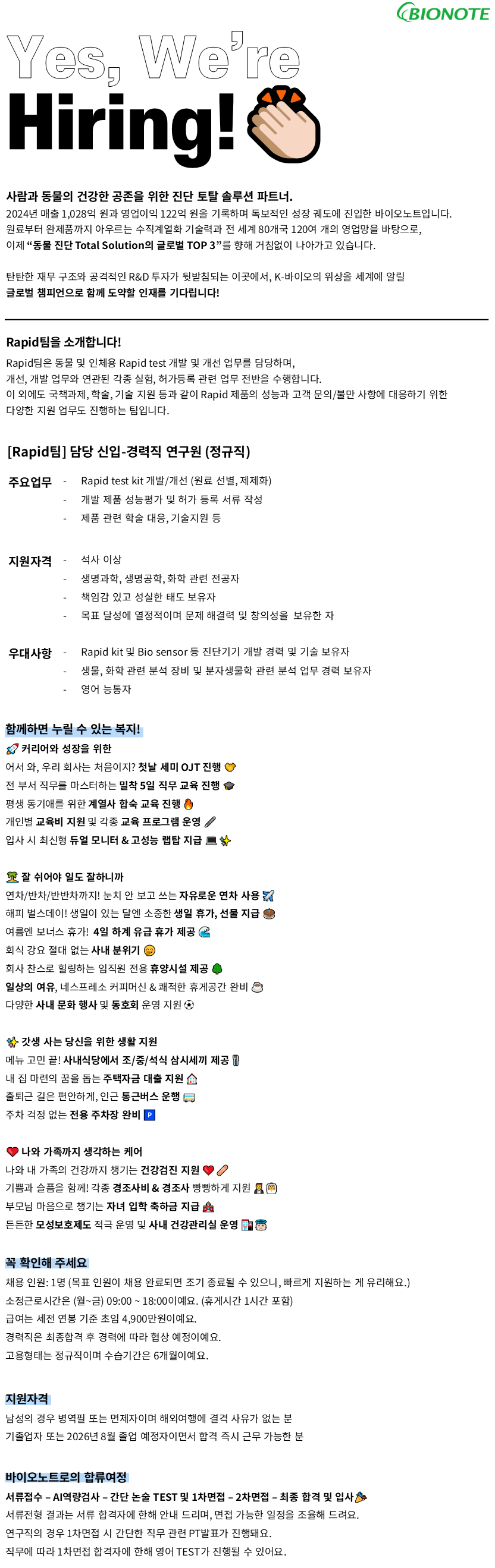 [바이오노트] [정규직/신입경력] Rapid팀 담당 연구원 인재채용_4월
