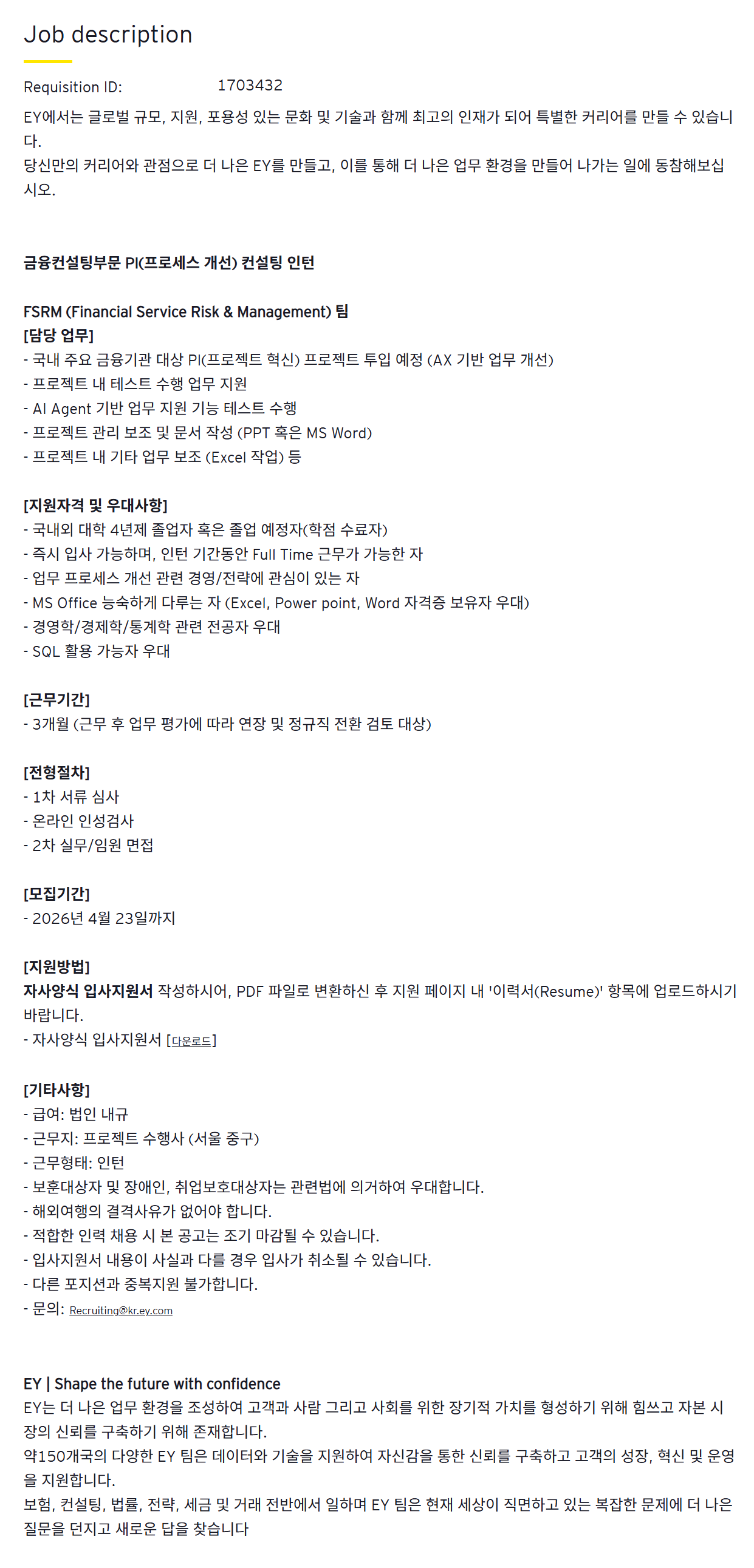 [EY한영] 금융컨설팅부문 PI(프로세스 개선) 컨설팅 인턴