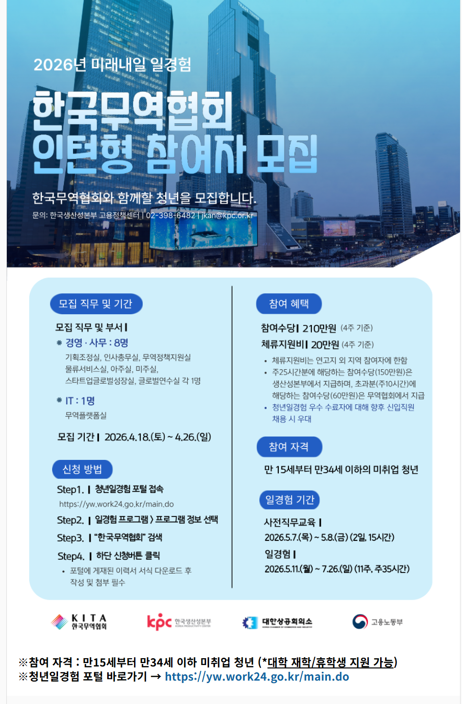 [한국무역협회] 2026년 미래내일 일경험 인턴형 참여자 모집