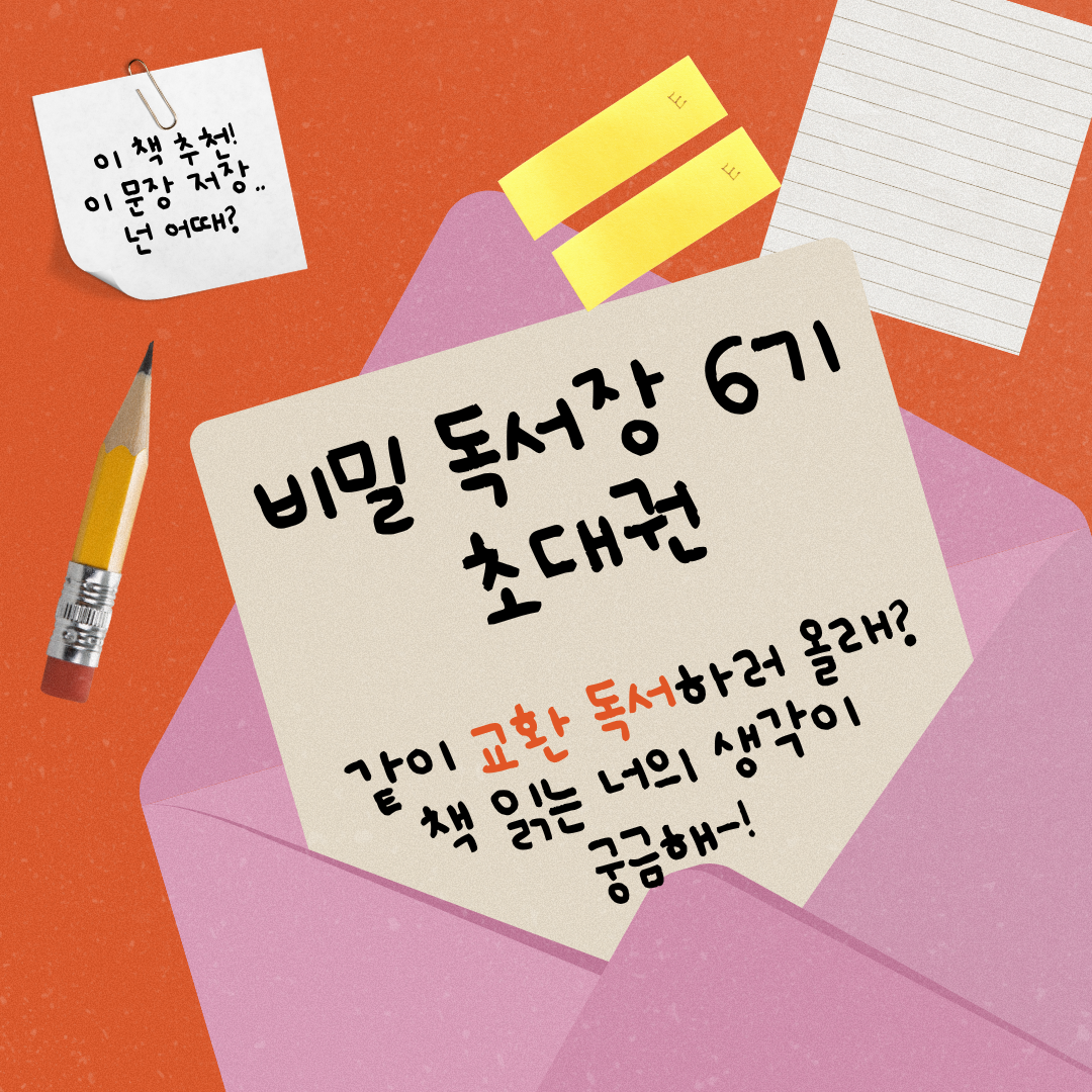비밀독서장 6기: 교환 독서 신규 인원 모집