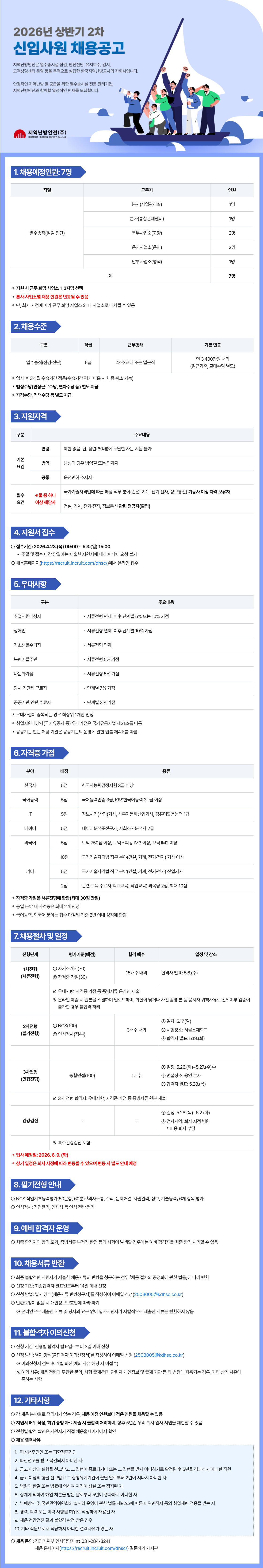 [지역난방안전] 2026년 상반기 2차 신입사원 채용공고