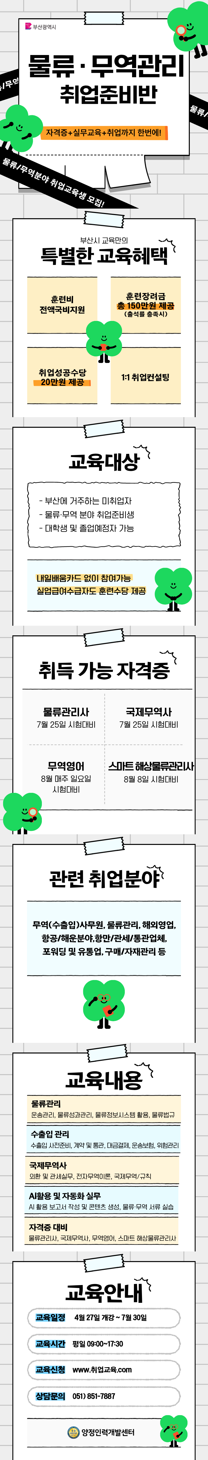 [부산시전액지원] 무역·물류 취업준비생 모집(취업+자격증대비)