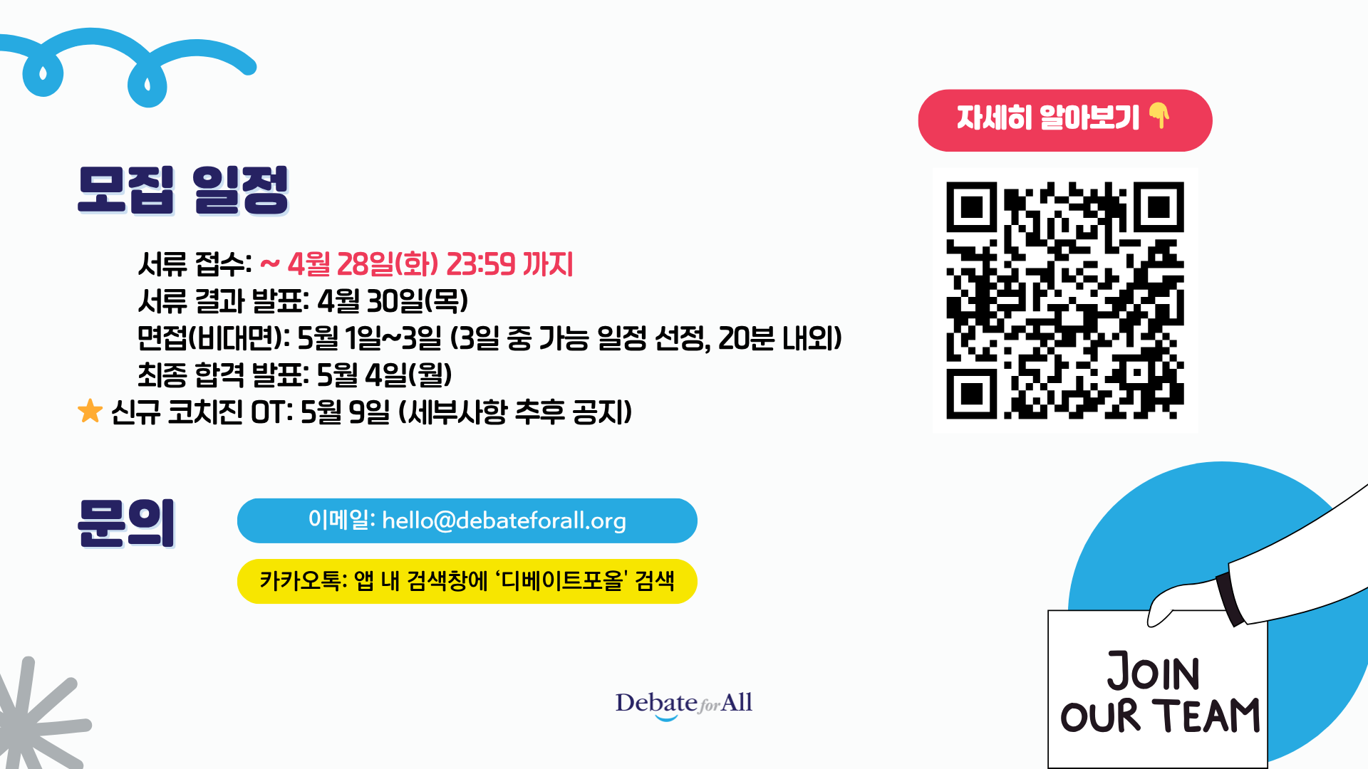 [디베이트포올] 청소년 토론・프로젝트 교육 강사 모집 공고(~4/28)