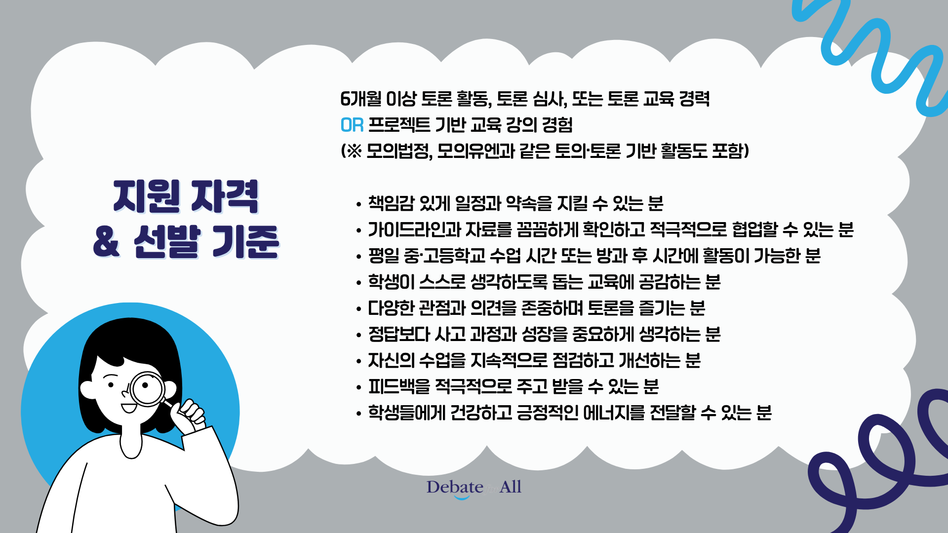 [디베이트포올] 청소년 토론・프로젝트 교육 강사 모집 공고(~4/28)