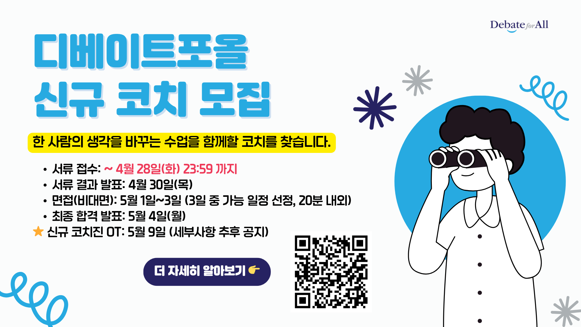 [디베이트포올] 청소년 토론・프로젝트 교육 강사 모집 공고(~4/28)