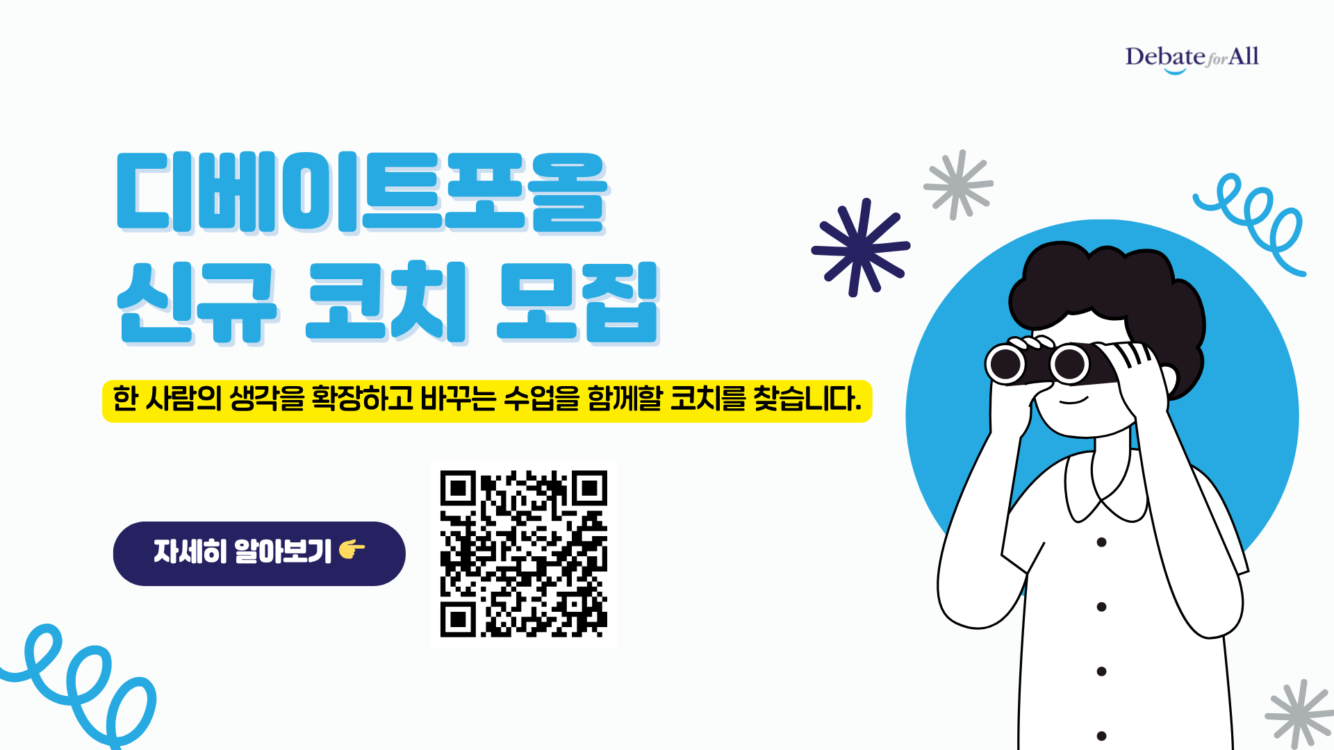 [디베이트포올] 청소년 토론・프로젝트 교육 강사 모집 공고(~4/28)