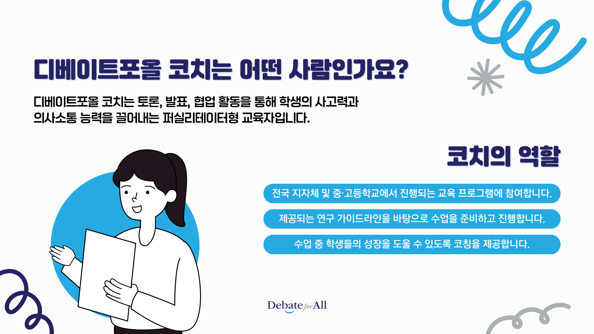 [디베이트포올] 청소년 토론・프로젝트 교육 강사 모집 공고(~4/28)